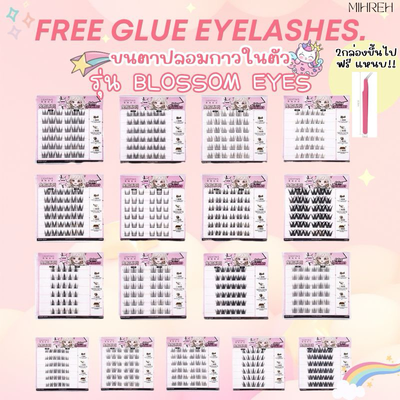 (พร้อมส่ง) Blossom Eyes ขนตาปลอมกาวในตัว พร้อมติด ไม่ง้อกาวติดขนตาปลอม