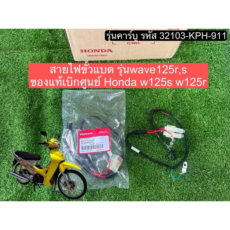 สายไฟขั้วแบต รุ่นสตาร์ทเท้า ของแท้เบิกศูนย์ Honda เวฟ125s wave125r รุ่นคาร์บู รหัส 32103-KPH-911