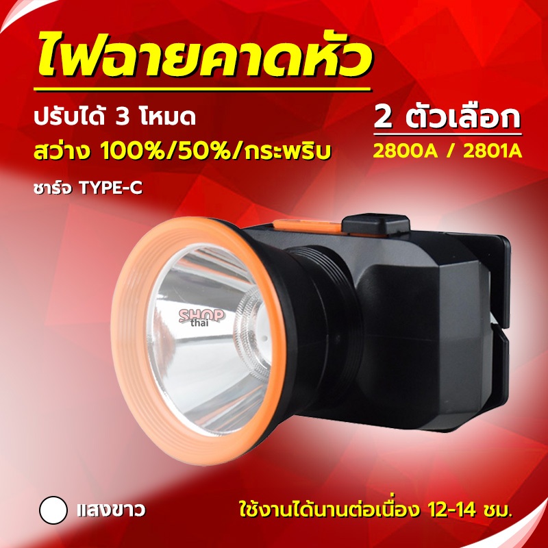 ไฟฉายคาดหัว LED ไฟส่องกบ ไฟฉายกรีดยาง เดินป่า (แสงขาว) ปรับได้ 3 โหมด แบตอึดทนนาน 12-14 ชม. จัดส่งไว