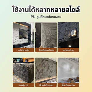 ผนังหินเทียม ผนังกรุ ผนังหิน ผนังหินเทียมPU นูนต่ำ