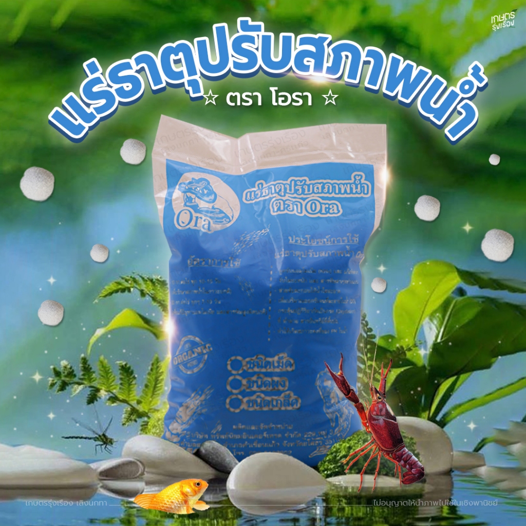 เเร่ธาตุปรับสภาพน้ำ ตราโอรา ดับกลิ่นเหม็ดในน้ำ ทำให้น้ำใส ปรับสมดุลน้ำได้ดี (โอรา 1 ถุงบรรจุ 1 กก.)