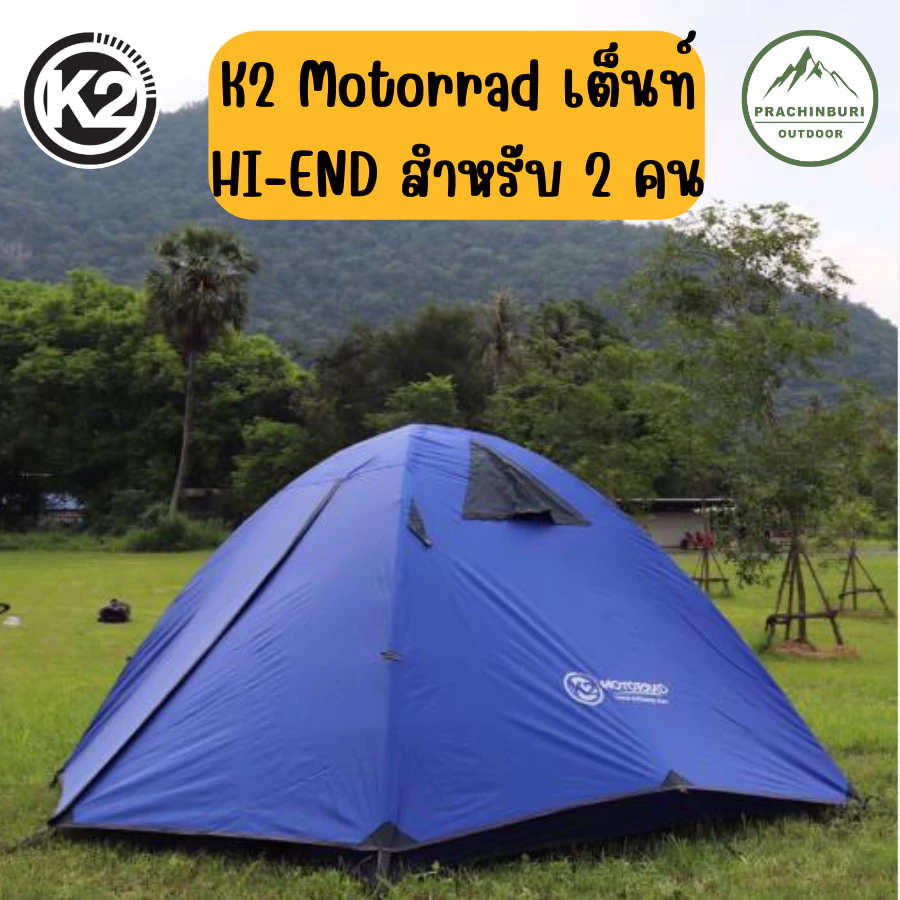 เต็นท์ K2 Motorrad เต็นท์ ขนาด 2 คนน้ำหนักเบา พกพาสะดวก แถมกราวชีท thumbnail 4