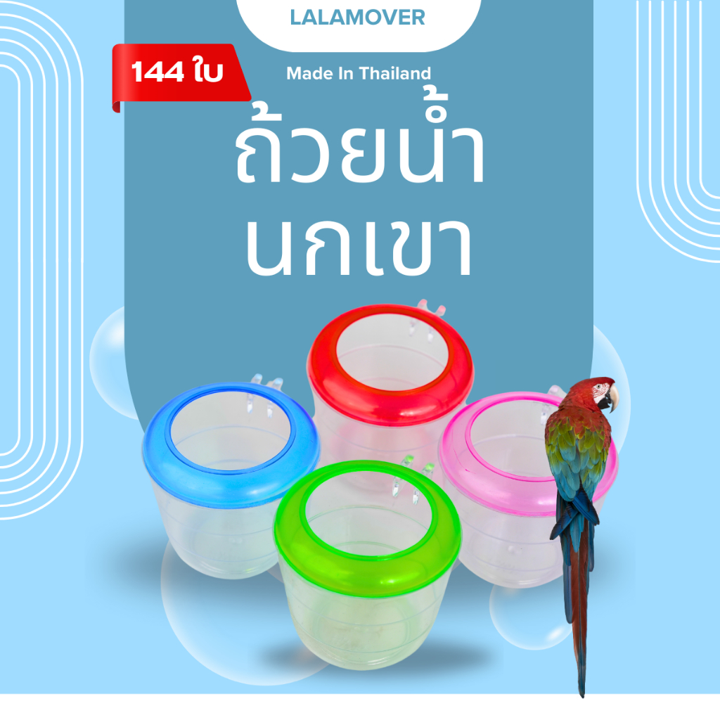 lalamover ถ้วยนกเขา ยกชุด144ใบ ใส่น้ำใส่อาหารนก มีสองขนาด คละสี