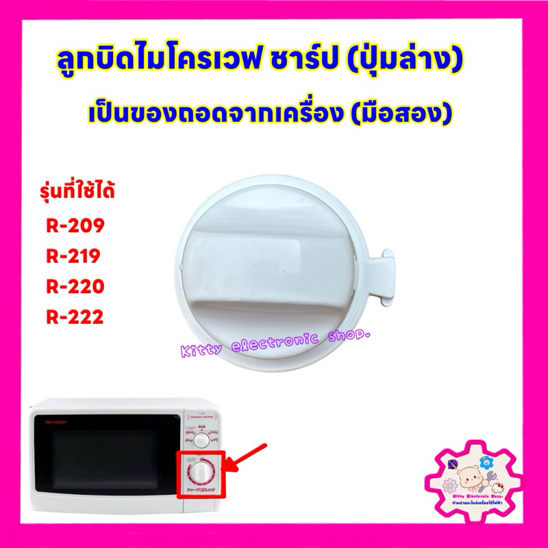 ลูกบิดไมโครเวฟ ชาร์ป (ปุ่มล่าง มือสอง)ใช้ได้กับรุ่นR-209,219,220,222 เป็นสินค้าถอดจากเครื่อง #อะไหล่