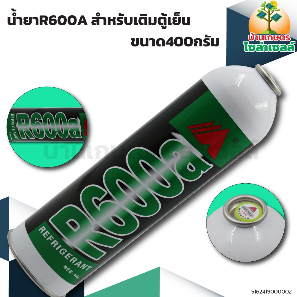 น้ำยาR600A น้ำยาสำหรับเติมตู้เย็น ขนาด400กรัม อะไหล่เครื่องเย็น [ราคา 1 กระป๋อง]