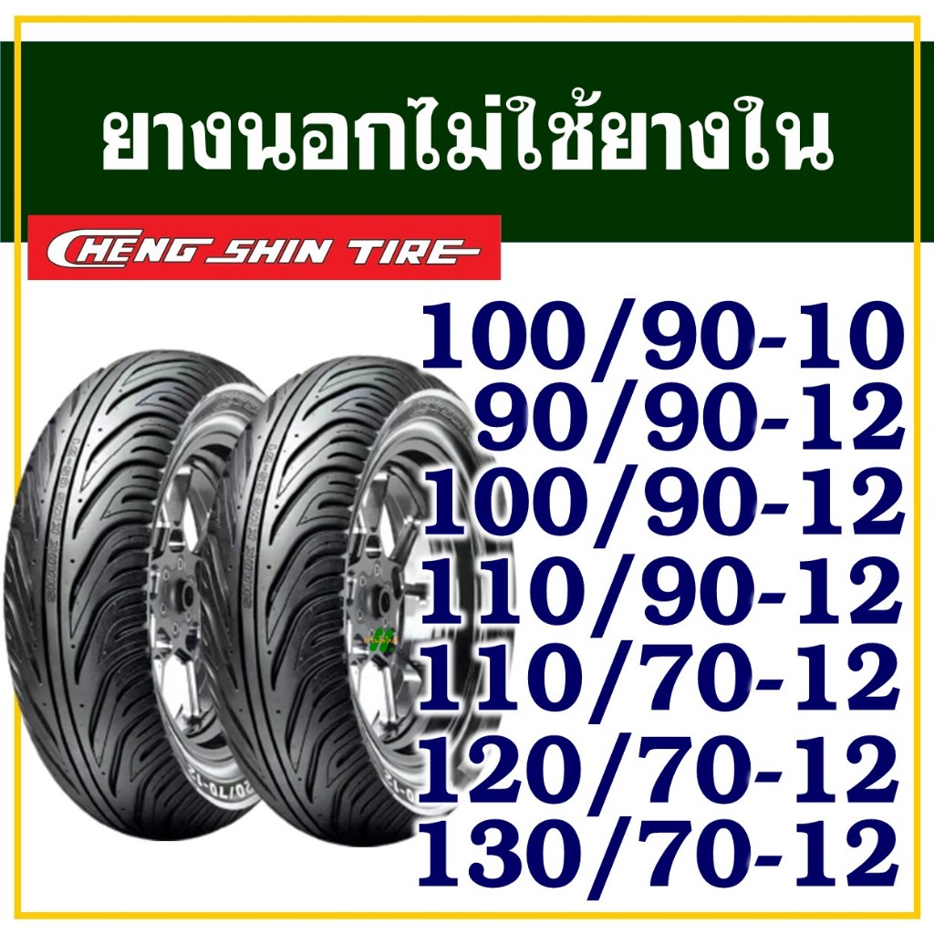 CHENG SHIN TIRE ยางนอก (ไม่ใช้ยางใน)เบอร์ 100/90-10 , 100/90-12 , 110/90-12 , 110/70-12 , 120/70-12