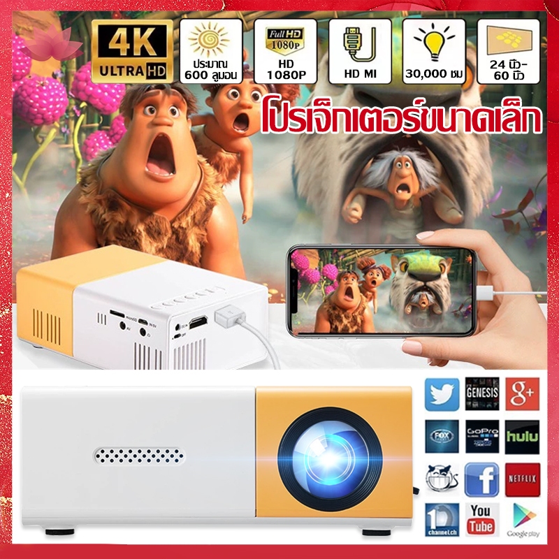 โปรเจคเตอร์มินิ 1080P ความละเอียดสูง ขนาดพกพา รองรับมือถือ/แล็ปท็อป มีลำโพงในตัว สุขภาพตา อินเตอร์เฟสหลากหลาย Projector