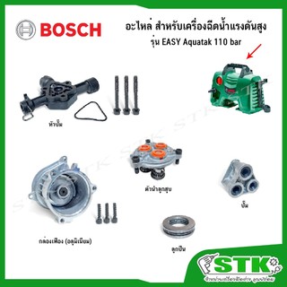 BOSCH อะไหล่ สำหรับเครื่องฉีดน้ำแรงดันสูง Easy Aquatak 110 บาร์ ของแท้