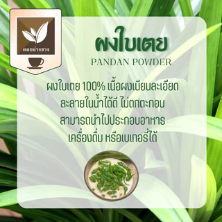 ใบเตยผง ละลายน้ำไม่มีกาก ตราดอยอ่างขาง ขนาด 100 กรัม