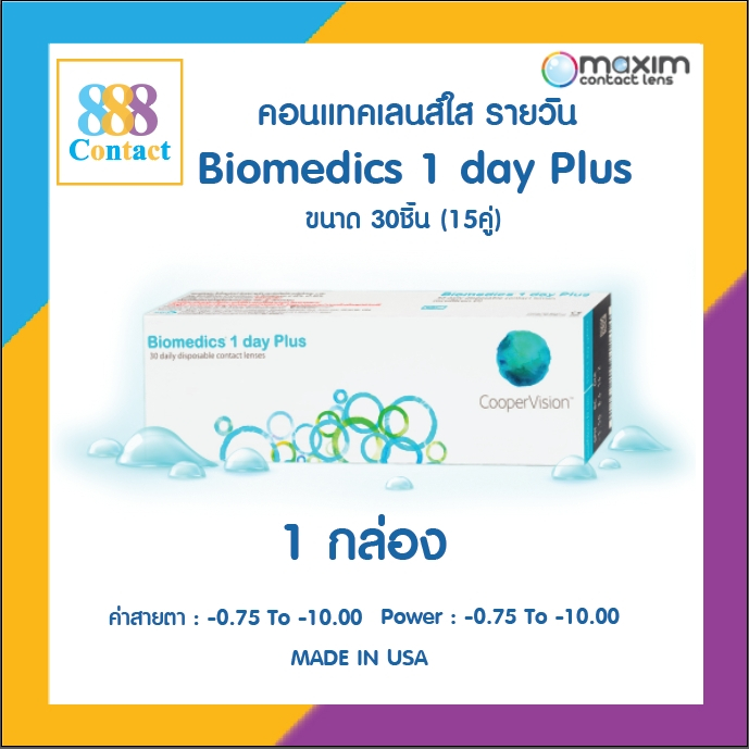 Biomedics 1 Day Plus คอนแทคเลนส์รายวัน 15 คู่ 30 ชิ้น