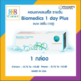 Biomedics 1 Day Plus คอนแทคเลนส์รายวัน 15 คู่ 30 ชิ้น