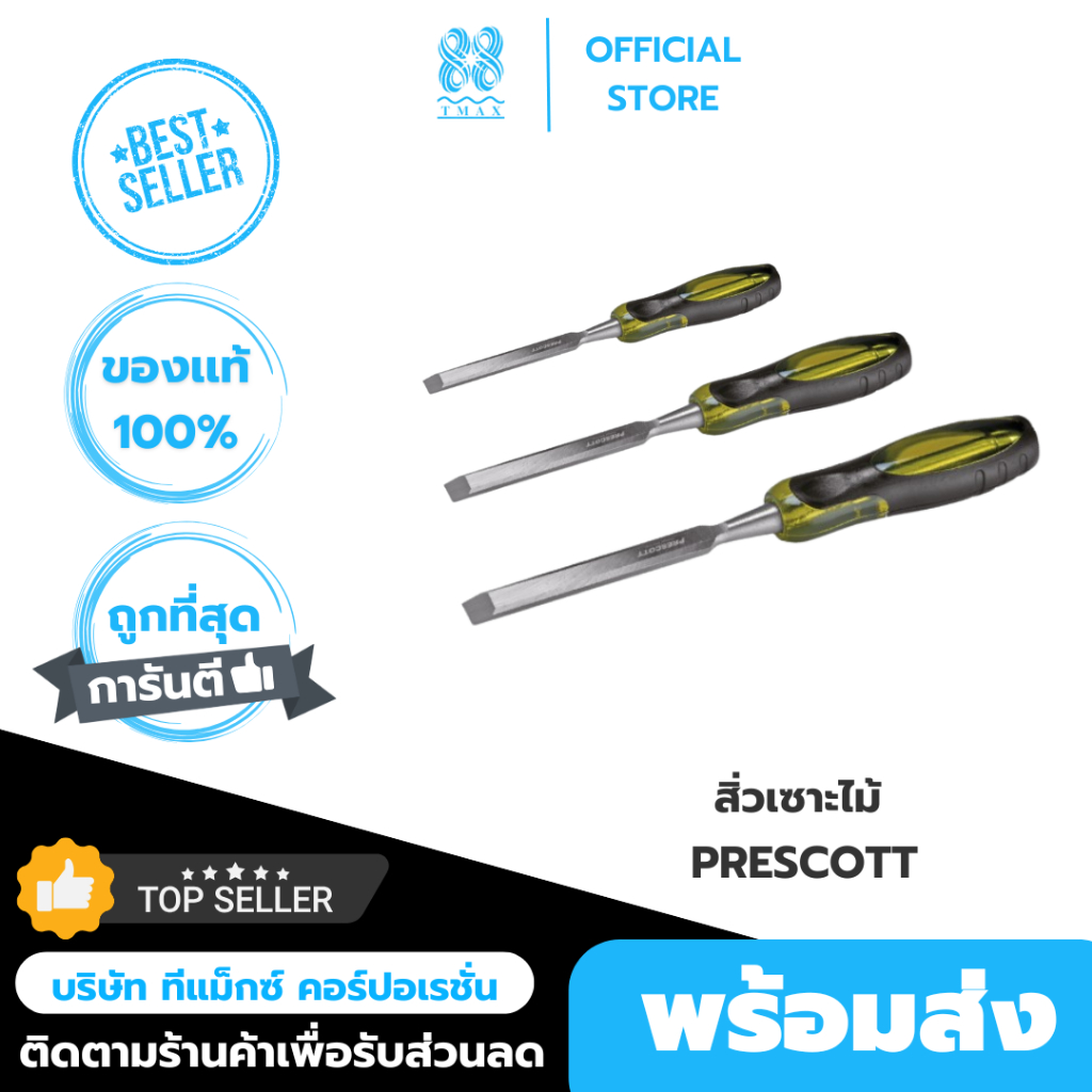 สิ่วไม้ ไม้แกะสลัก งานแกะสลักโลหะ Prescott