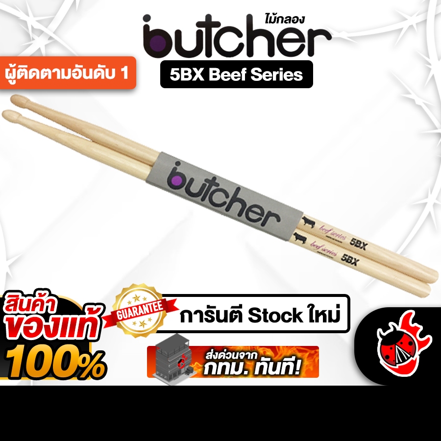 Butcher 5BX สี Natural ไม้กลอง Butcher Drumsticks - เต่าแดง