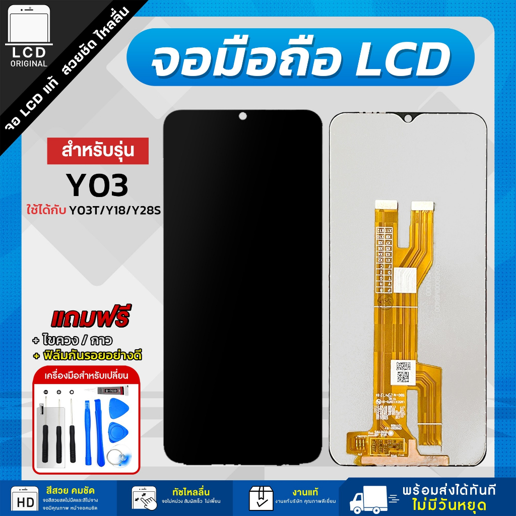 จอ Vivo Y03 / Y03T / Y18 / Y28S งานแท้ LCD แถมฟรี!! ชุดไขควง กาว 3 ml ฟิล์มกระจกกันรอย