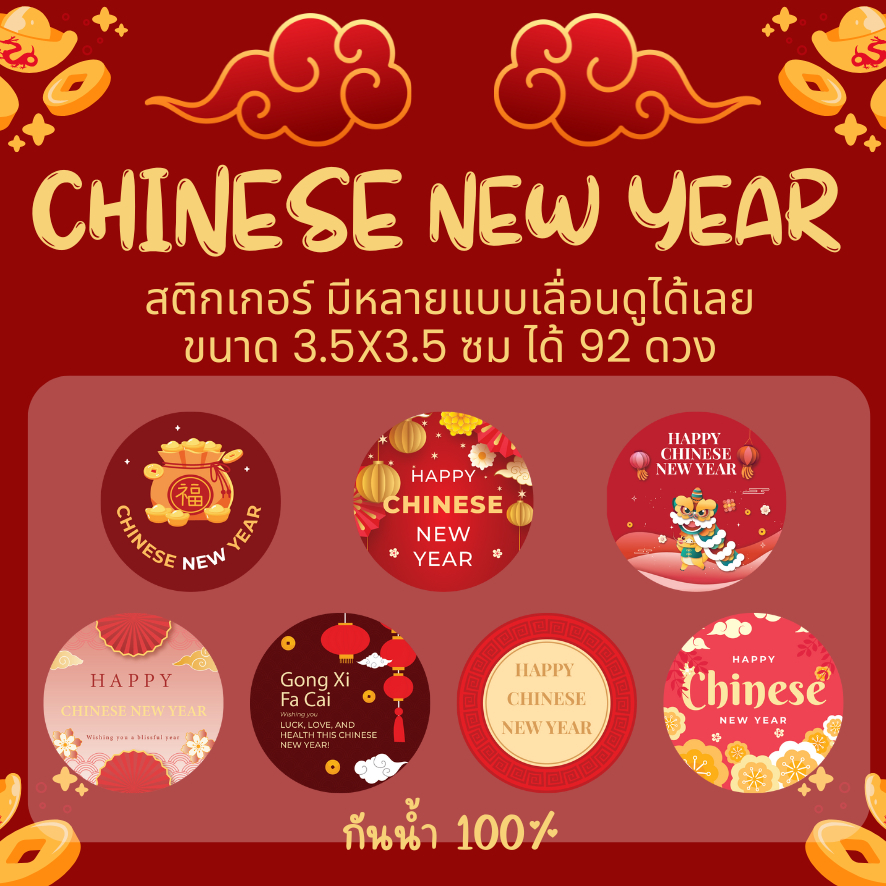 🔥สติกเกอร์กันน้ำ 100%💦  ชุด ปีใหม่จีน สติ๊กเกอร์ตรุษจีน ขนาด 3.5x3.5 ซม ได้ 92 ดวง