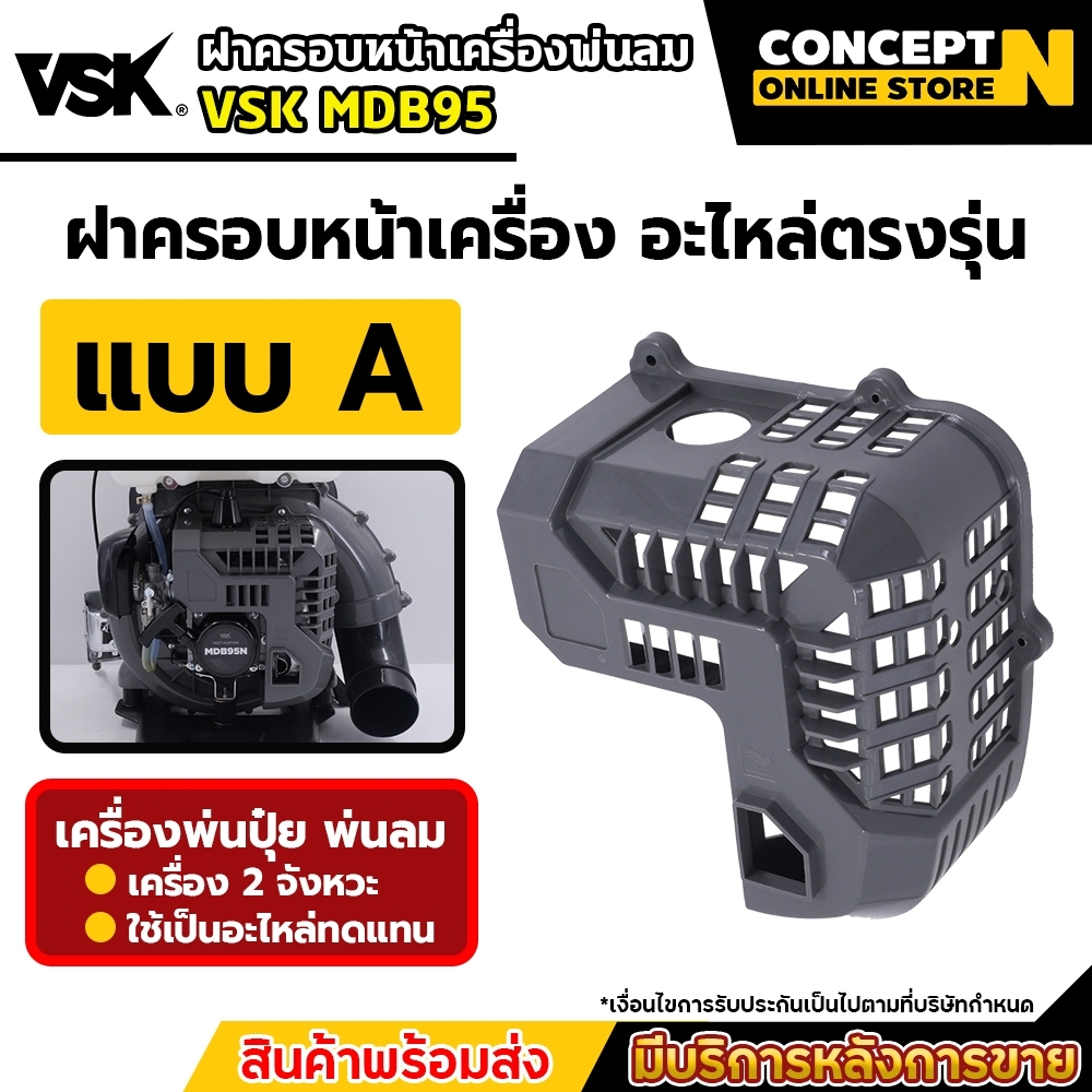 อะไหล่เครื่องพ่นลม VSK MDB95N (สีเทา) ฝาครอบหน้า ฝากระโปรง เครื่องพ่นลม พ่นปุ๋ย พ่นน้ำ รับประกัน 7 วัน Concept N