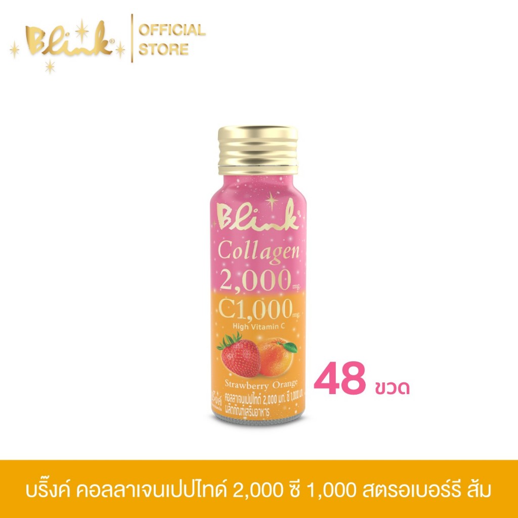 [ 48 ขวด  ] บริ๊งค์ คอลลาเจนเปปไทด์ 2,000 ซี 1,000 รสสตรอเบอร์รี ส้ม ขนาด 50 มล.
