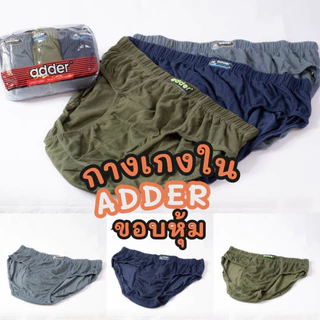 กางเกงในชาย ADDER เนื้อผ้า Cotton (แพ็ค 3 ตัว/12 ตัว คละสี) ใส่สบาย ระบายอากาศดี ทนทาน