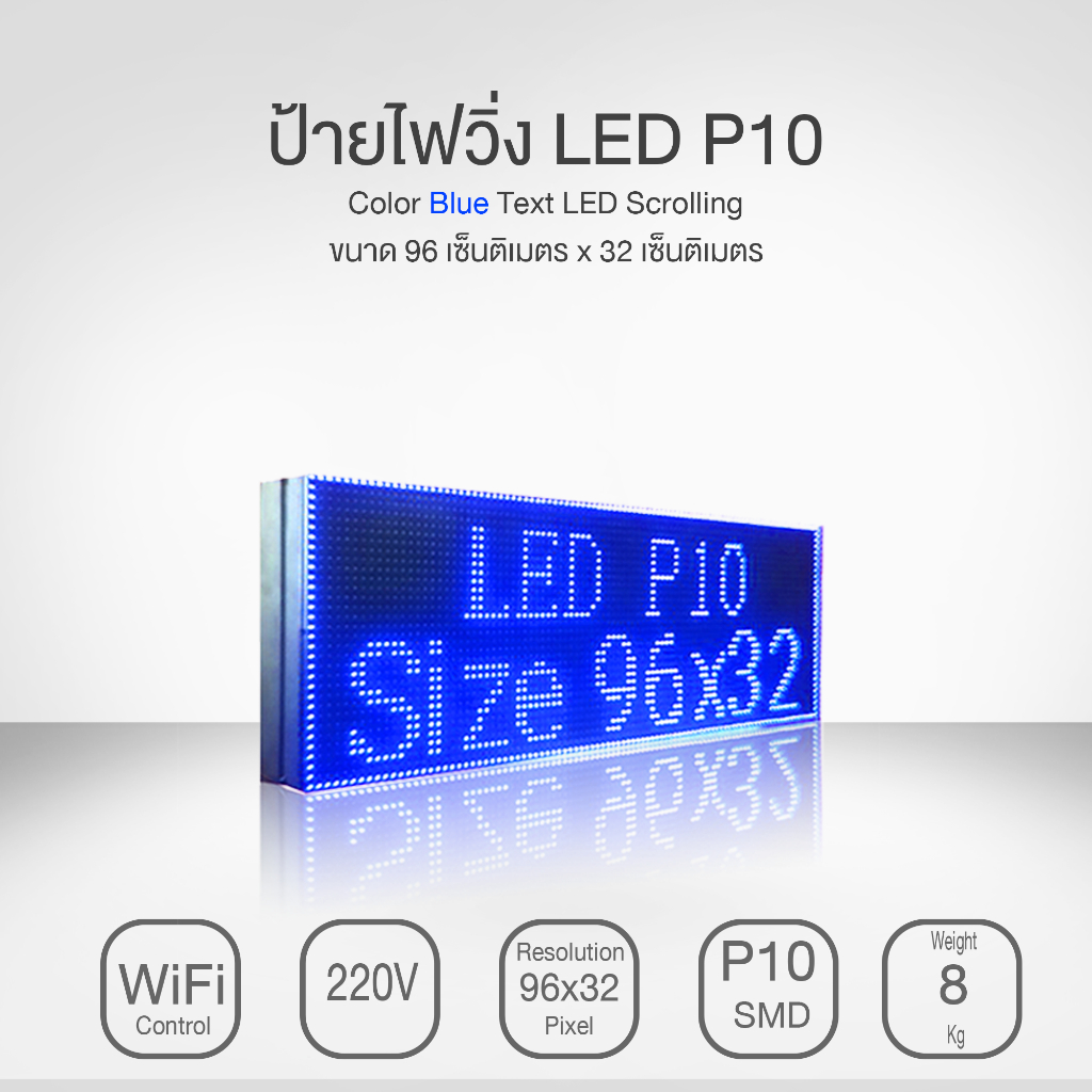 ป้ายไฟวิ่ง LED P10 สีน้ำเงิน RHX8-WiFi ขนาด 96cm X 32cm X5cm