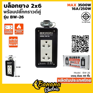 บล็อกยาง 2×6 พร้อมปลั๊กกราวด์คู่ สีขาวและเทา เหมาะปลั๊กหมูกระทะ งานช่าง Bewonlighting