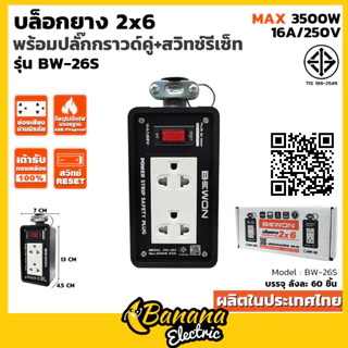 บล็อกยาง 2×6 พร้อมปลั๊กกราวด์คู่ สีขาวและเทา เหมาะปลั๊กหมูกระทะ งานช่าง Bewonlighting