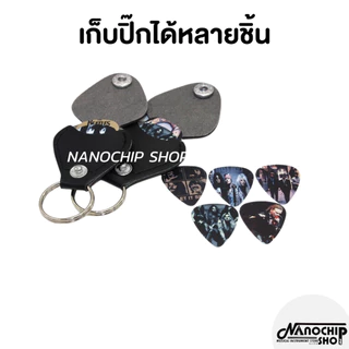 (พร้อมส่ง)ที่เก็บปิ๊กกีตาร์ ซองหนังเก็บปิ๊กกีตาร์ พวงกุญแจใส่ปิ๊กกีตาร์ (Pick holder) เก็บปิ๊กได้หลายตัว หนังอย่างดี