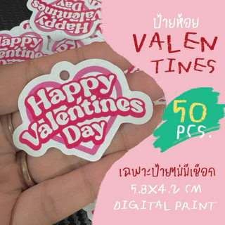 ป้ายห้อย Valentine วันวาเลนไทน์ แพ็ค 55 ชิ้น ไม่มีเชือก เฉพาะป้าย รหัส Valen 01