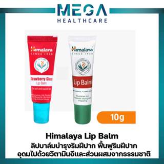 Himalaya Lip Balm 10g หิมาลายา ลิปบาล์มบำรุงริมฝีปาก ฟื้นฟูร…