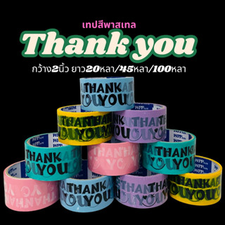 1ม้วนเทปthank you สีพาสเทล กว้าง2นิ้ว ยาว20หลา/45หลา/100หลา