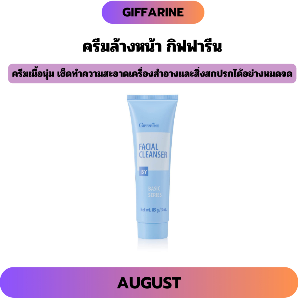 กิฟฟารีน ครีมเนื้อนุ่ม เช็ดทำความสะอาดเครื่องสำอางและสิ่งสกปรกได้อย่างหมดจด ครีมล้างหน้า Giffarine