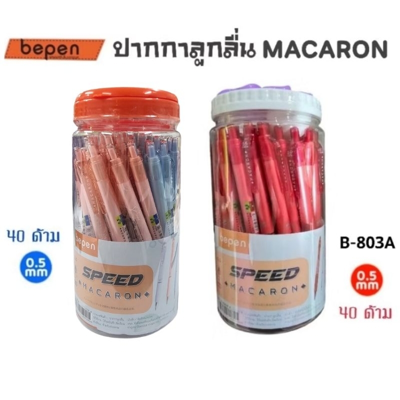 Bepen ปากกาลูกลื่น MACARON (B-803A) ขนาด 0.5 มม. หมึกน้ำเงิน, หมึกแดง (ยกกระปุก 40 ด้าม)
