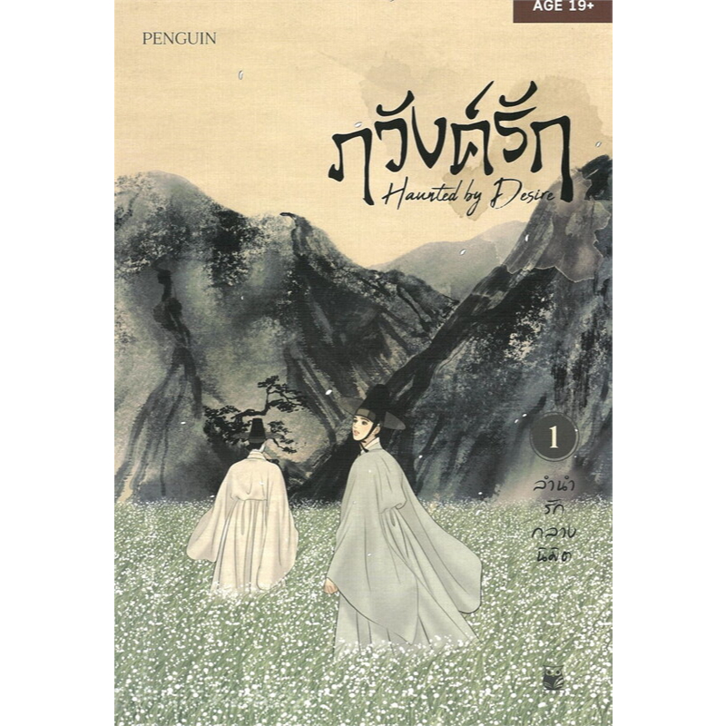 หนังสือ ภวังค์รัก เล่ม 1:Penguin:Hermit Books:BK03