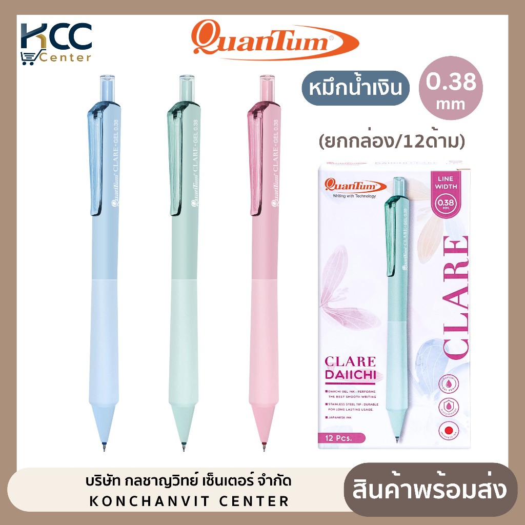 (ยกกล่อง/12ด้าม) ปากกา ปากกาเจล Quantum Clare 0.38mm. หมึกน้ำเงิน ด้ามคละสี