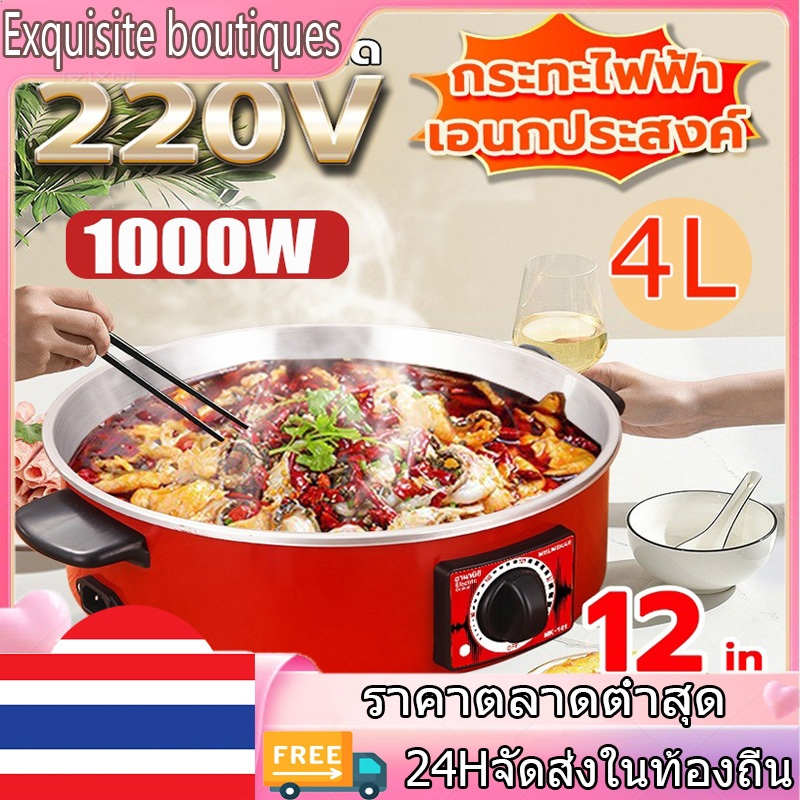 พร้อมส่งของ หม้อไฟฟ้า กระทะไฟฟ้า กระทะไฟฟ้าเคลือบสารกันติดอเนกประสงค์ หม้อทอดและปรุงอาหารไฟฟ้าสำหรับ 1000 วัตต์, 4 ลิ
