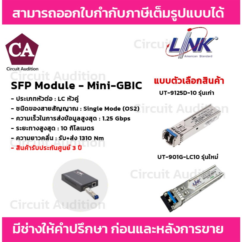 Link อุปกรณ์ SFP Mini-GBIC โมดูล 1.25G รุ่น UT-9125D-10  / UT-901G-LC10