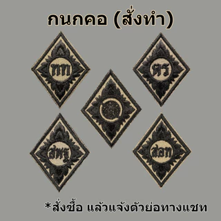 กนกคอผ้า สนว ปักดำ สายตรวจ อาร์มคอผ้าติดตีนตุ๊กแก