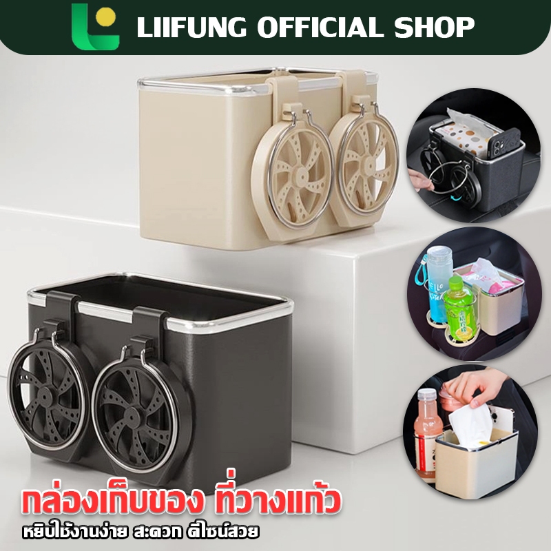 LIIFUNG กล่องใส่ของในรถ 2in1 วางแก้วน้ำในรถยนต์ ใส่ของอเนกประสงค์ กล่องเก็บกระดาษทิชชู