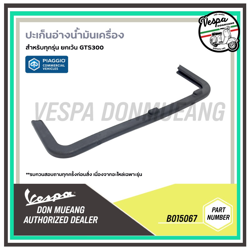 B015067 ปะเก็นอ่างน้ำมันเครื่อง เวสป้า สำหรับทุกรุ่น ยกเว้น GTS300