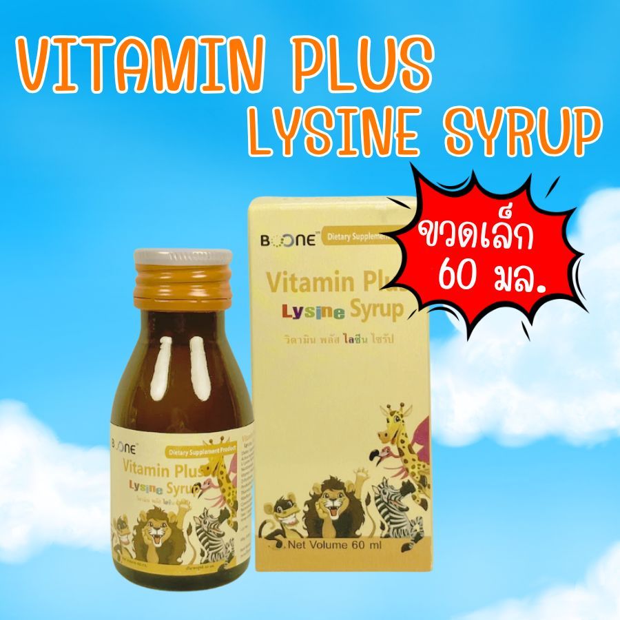 60 มล. Boone Vitamin Plus Lysine syrup (60ml) บูน บูเน่ วิตามิน พลัส ไลซีน ขวดเล็ก สินค้าพร้อมส่ง