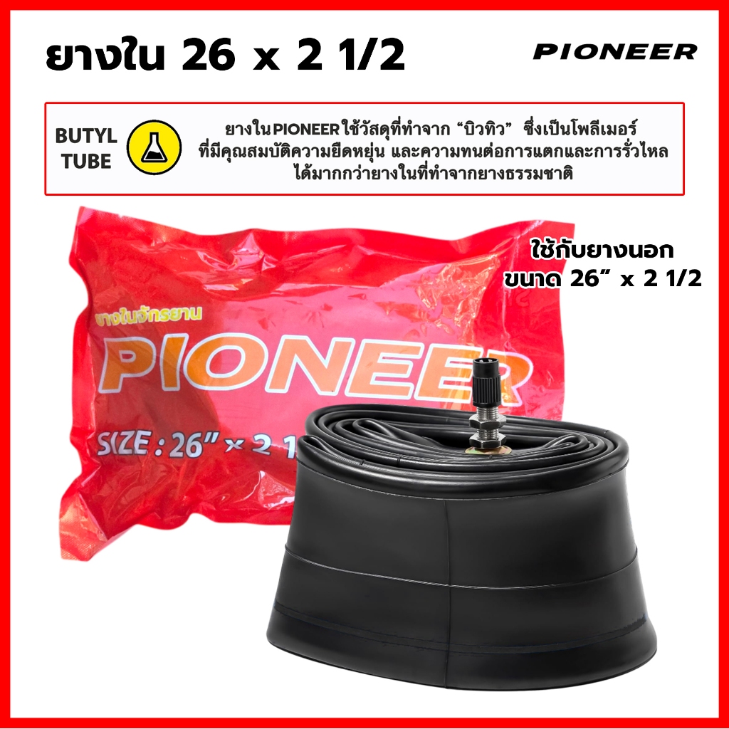 ยางในรถเข็นใหญ่ 26 นิ้ว PIONEER ขนาด 26 x 2 1/2 นิ้ว ล้อรถเข็นใหญ่ รถสาลี่ จำนวน 1 เส้น