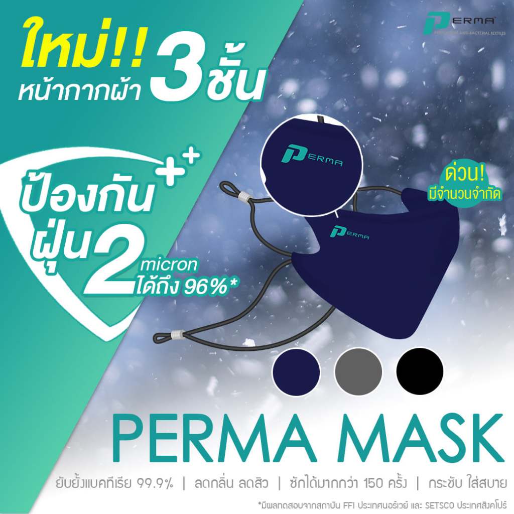 หน้ากาก PERMA Mask รุ่น N3