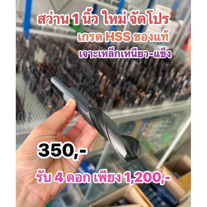 สว่านก้านลด ไฮสปีด HSS ขนาด 1 นิ้ว