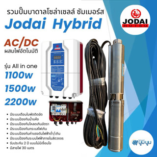 รุ่นใหม่‼️ปั๊มน้ำบาดาลโซล่าเซลล์ Jodai โจได AC/DC Hybrid 110…