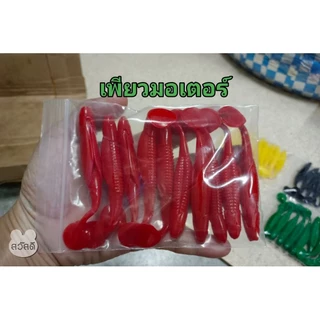 ปลายางดุ๊กดิ๊ก ขนาด 9.5 cm. หนัก 6 กรัม แอ๊คชั่นโคตรพริ้ว มีร่องใส่เบ็ดเท็กซัส ( แถมเบ็ดเท็กซัส 2 ตัวทุกห่อ )ส่งไวที่สุด