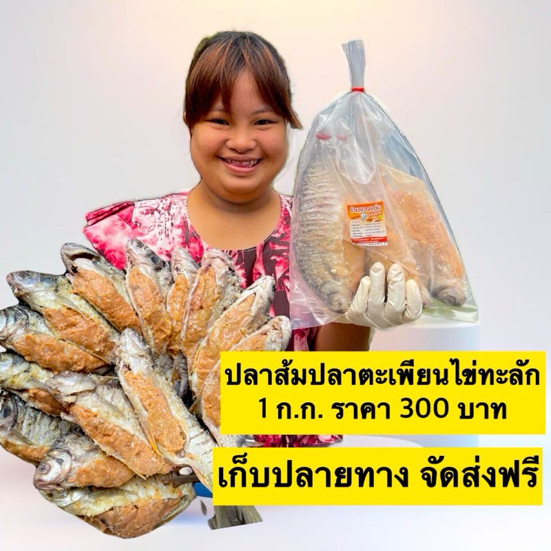 ปลาส้มปลาตะเพียนไข่ทะลัก 1 กิโลกรัม