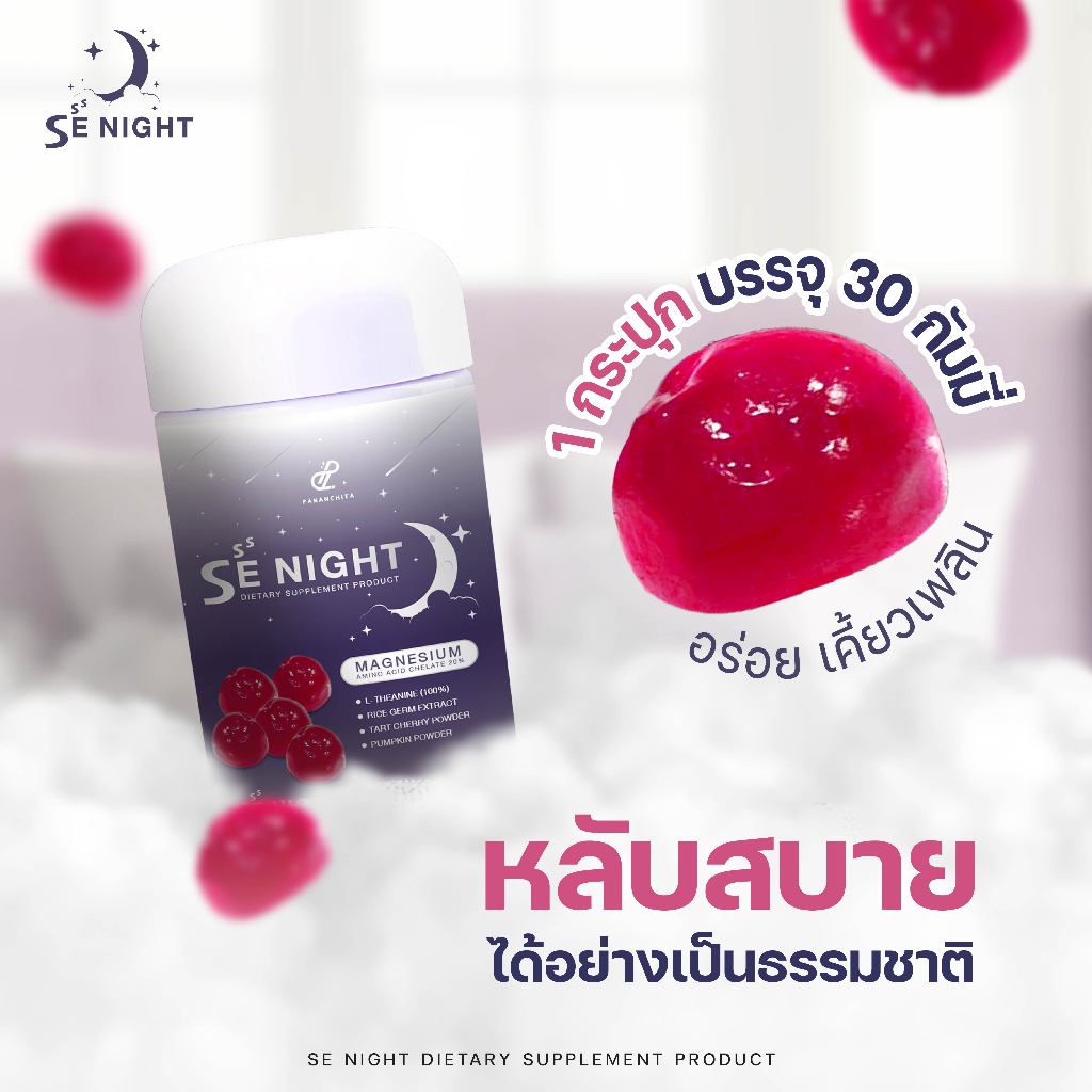 PANANCHITA Se Night กัมมี่ นอนหลับ ซีไนท์ ตัวช่วยหลับง่าย เพิ่มประสิทธิภาพ การนอนหลับ ตรา ปนันชิตา ราคา ถูกที่สุด ดีลบีเคเค แกลเลอรีภาพที่ 6