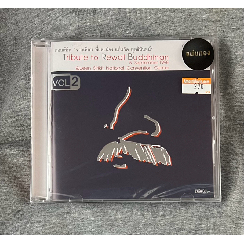 ซีดีเพลง CD คอนเสิร์ต จากเพื่อน พี่และน้อง แด่ เรวัต พุทธินันทน์ Vol 2 - แผ่นทอง ผลิตจำนวนจํากัด 500