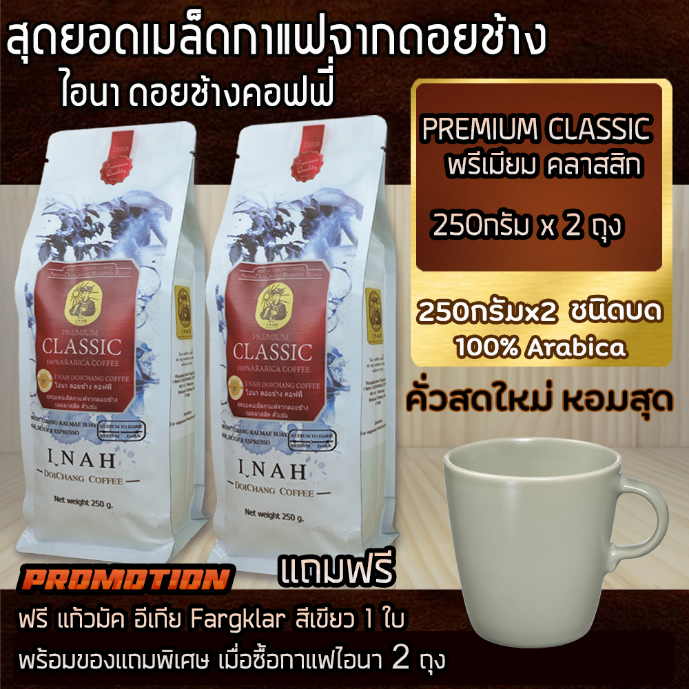 กาแฟดอยช้าง(แบบ บด)PREMIUM CLASSICพรีเมียมคลาสสิก อาราบิก้า100% คั่วเข้ม 250กรัม x2ถุง