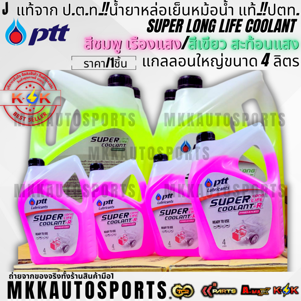 แท้จาก ป.ต.ท.น้ำยาหล่อเย็นหม้อน้ำ แท้.!!ปตท.Super Long Life Coolant สีชมพู เรืองแสง /สีเขียว สะท้อนแสงแกลลอน 4 ลิตร