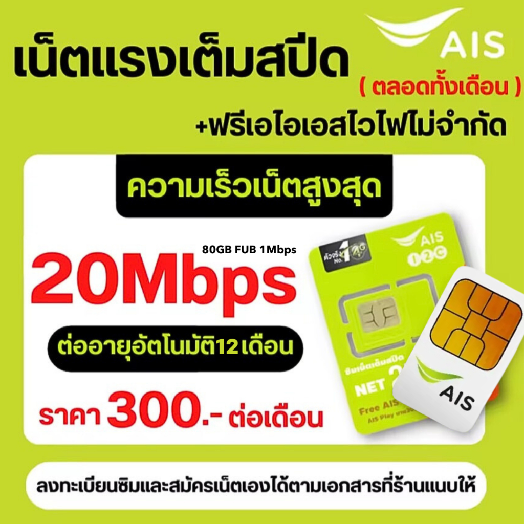ซิมเทพ เอไอเอส AIS  20Mbps  เน็ตไม่ลดสปีด +เพิ่มโทรฟรีทุกเครือข่ายได้  (ลงทะเบียน-เติมเงิน-กดสมัครเอ